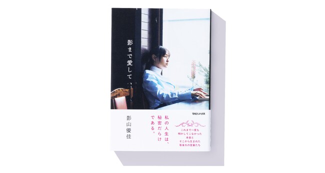 影山優佳初のエッセイ集『影まで愛して』重版を記念し、追加のお渡し会&パネル展開催決定!
