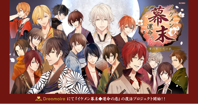 『イケメン幕末◆運命の恋』Webプラットフォーム「Dreamoire（ドリモワ）」で本編ストーリー復活のためクラウドファンディング開始！