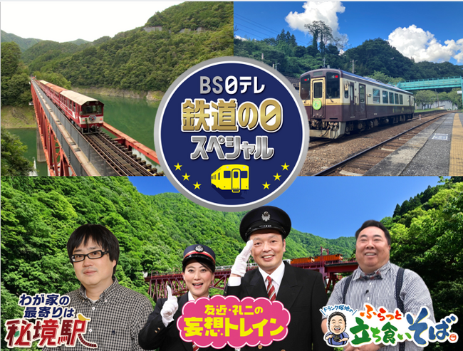 【ＢＳ日テレ】＜鉄道の日スペシャル＞「わが家の最寄りは秘境駅」×「妄想トレイン」×「ふらっと立ち食いそば」豪華プレゼントキャンペーンも実施！10月14日(水)よる8時