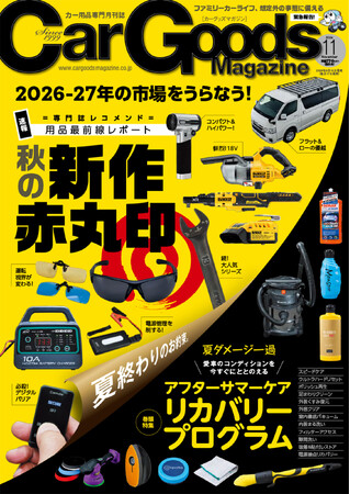 カーグッズマガジン２０２６年１１月号発売！【速報】秋の新作、赤丸印！