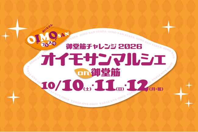 10月の3連休、大阪の秋の味覚が御堂筋に大集合！大丸心斎橋店「オイモサンマルシェ」開催