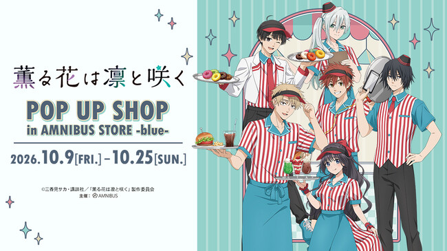 TVアニメ「薫る花は凛と咲く」 POP UP SHOP in AMNIBUS STORE -blue-が開催決定！