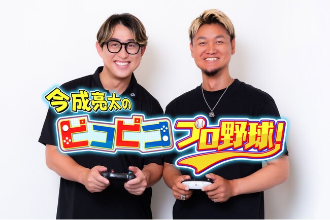 元プロ野球選手・今成亮太が野球ゲームでガチンコ対決する「今成亮太のピコピコ プロ野球！」 記念すべき第1戦は今成の同期・大和が登場！現役時代の裏話も満載！CSホームドラマチャンネル