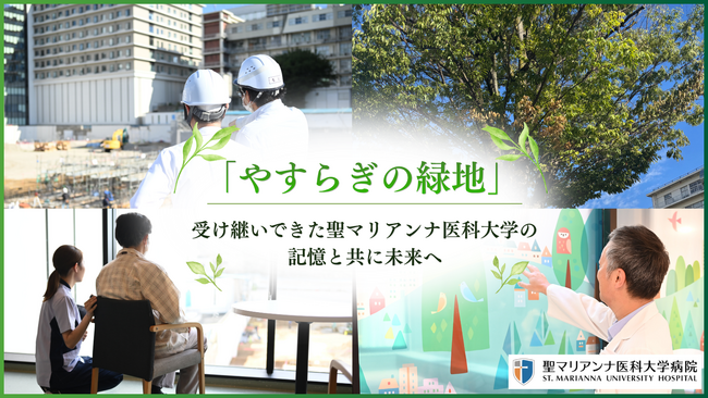 【聖マリアンナ医科大学病院】患者さんを迎えるやすらぎの緑地へ｜クラウドファンディング開始