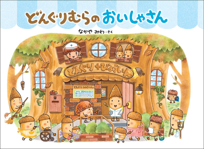 大人気絵本「どんぐりむら」シリーズ、8年ぶりの新刊『どんぐりむらのおいしゃさん』発売！
