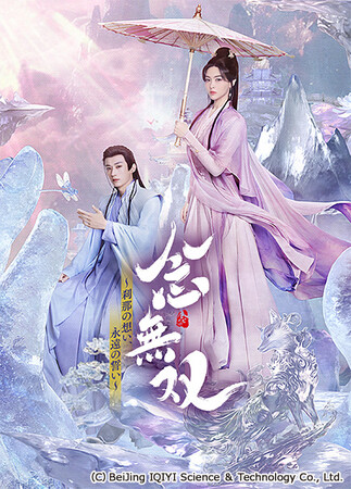 中国ドラマ『念無双～刹那の想い、永遠の誓い～』CSチャンネル・日テレプラスにて10月8日（木）14時30分～ TV初放送決定！