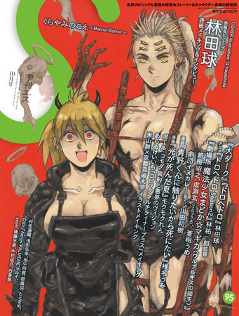 【描き下ろし表紙＆巻頭特集16ページ】漫画家・林田球『大ダーク』『ドロヘドロ』が登場！　雑誌「季刊エス」95号は9月16日(水)発売。特集：くらやみのこえ～Horror-Terror～