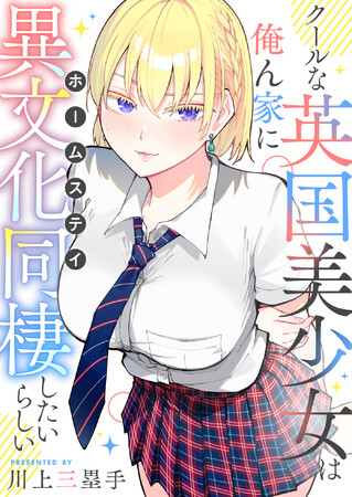 国境を越えたドキドキだらけの同棲ラブコメディ開幕♪『クールな英国美少女は俺ん家に異文化同棲したいらしい』竹コミ！にて9月18日より連載開始!!