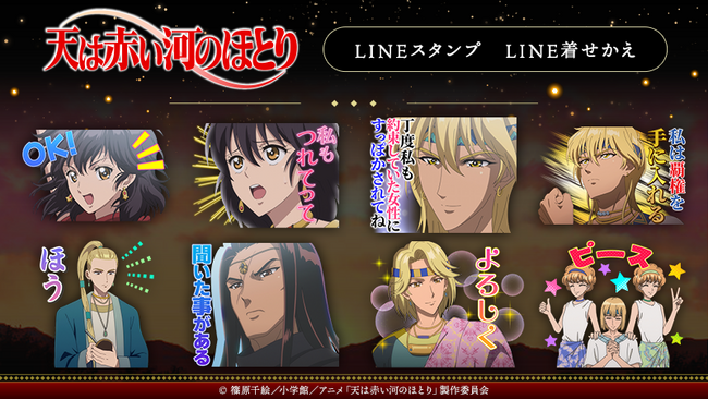 テレビアニメ『天は赤い河のほとり』LINEスタンプ・LINE着せかえ　配信開始のお知らせ
