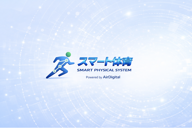 体育を“できる‧できない”から、“気づく‧伸びる”へ。シンコースポーツ×エアデジタル、デジタル体育DXブランド「スマート体育（SMART PHYSICAL SYSTEM）」を共同発表