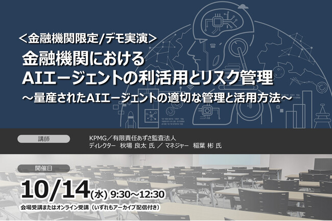10月14日開催／デモ実演・金融機関限定セミナー金融機関におけるAIエージェントの利活用とリスク管理 ❘ セミナーインフォ