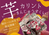 箱根で秋の味覚！芋を使用した「芋カリントまんじゅうすくい」イベント開催！箱根園ショッピングプラザ1階にて、税込3,000円以上の購入でチャレンジ！！