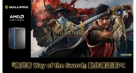 【GALLERIA】カプコンの剣戟アクションゲーム鬼武者シリーズ新作『鬼武者 Way of the Sword』 動作確認済 PC 発売 至高の剣戟を堪能せよ 【GALLERIA】カプコンの剣戟アクションゲーム鬼武者シリーズ新作『鬼武者 Way of the Sword』 動作確認済 PC 発売 至高の剣戟を堪能せよ