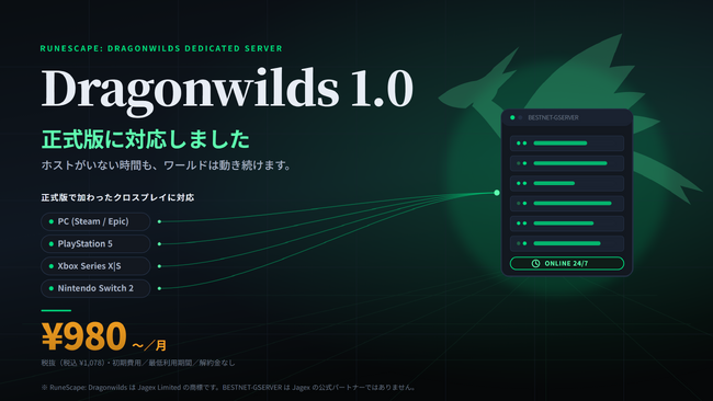 【BESTNET-GSERVER】RuneScape: Dragonwilds 正式版（1.0）に対応 ― PS5・Xbox・Switch 2 とのクロスプレイ、月額￥980（税抜）から