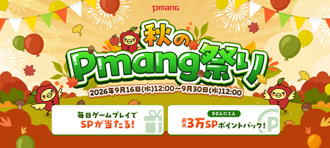 ゲームを遊ぶだけでSPが当たる！最大3万SPポイントバックなど、お得な企画が盛りだくさん「秋のPmang祭り」開催