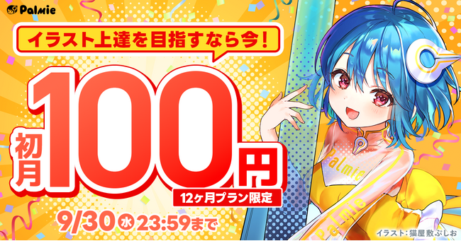 お絵かき講座パルミーが初月100円キャンペーンを本日から開催！