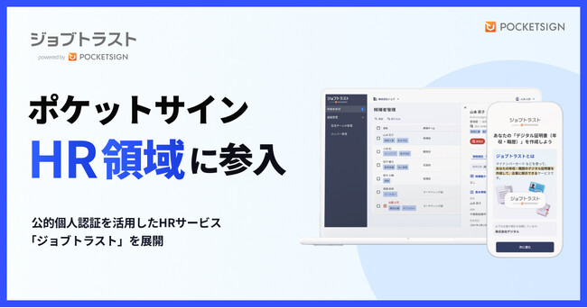ポケットサイン、HR領域に参入。マイナンバーカードの公的個人認証を活用したHRサービス「ジョブトラスト」を展開