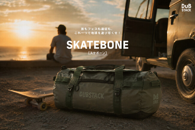 スケートボードがバッグの“骨組み”に！？DUBSTACKから大容量ギアバッグ「スケボーン」登場！！【発売記念！公式Xで現物が当たるプレキャンも同時開催】