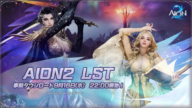 『AION2』グローバル版初の事前テスト「Launch Scale Test」開催！本日より事前ダウンロードがスタート！自分のプレイスタイルにあわせたクラスを知ろう！「クラス診断」とキャンペーン開催！