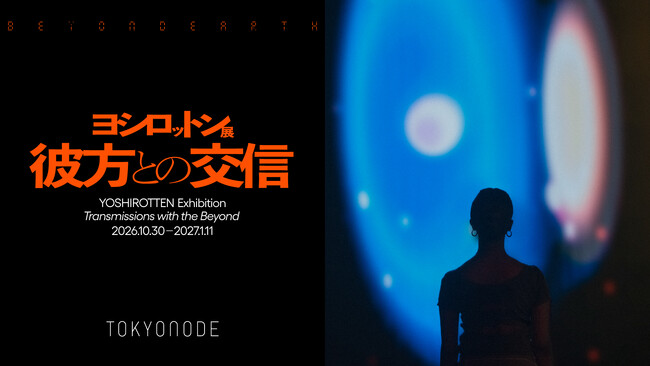 地上200メートルの東京から宇宙へ。アートと音楽とサイエンスが共鳴する74日間。「ヨシロットン展　彼方との交信／BEYOND EARTH」がTOKYO NODEで開催。9月16日よりチケット発売開始。