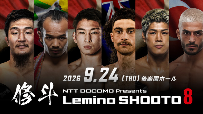「NTTドコモ Presents Lemino修斗.8」Leminoにて独占無料生配信決定！2026年9月24日（木）18:00より生配信スタート