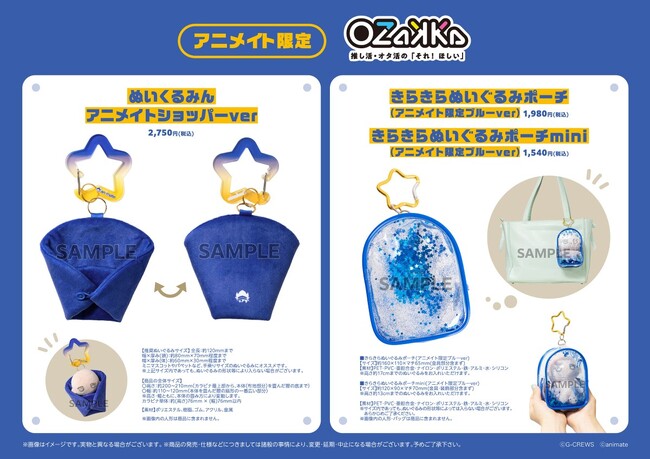 推し活・オタ活雑貨ブランド「OZaKKa」とアニメイトがコラボ！　限定デザイン＆カラーの「ぬいくるみん」「きらきらぬいぐるみポーチ」が9月20日より発売