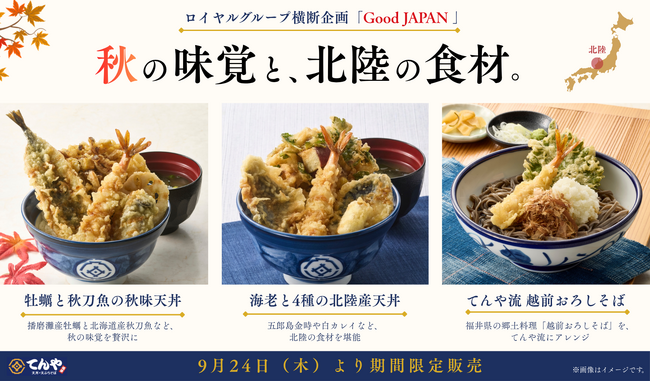 【てんや】ロイヤルグループ横断企画「Good JAPAN」秋の味覚と北陸食材を楽しむ期間限定メニュー