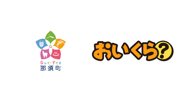 栃木県那須町が不要品リユース事業で「おいくら」と連携を開始