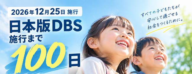 日本版DBS施行まで100日、行政書士8名が自治体向け研修パッケージを構築