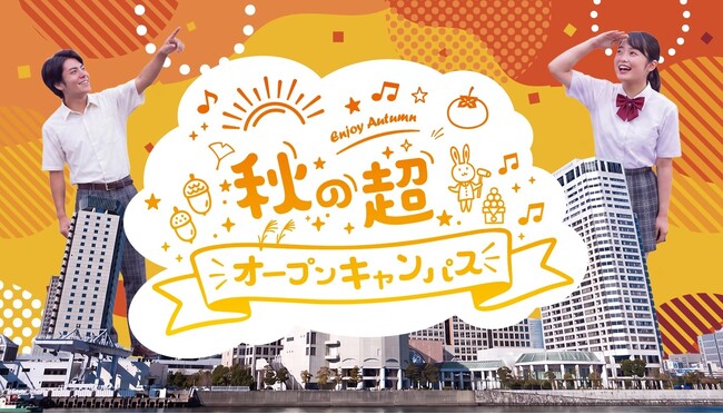 【SAK University】「秋の超☆オープンキャンパス」を9月27日（日）に開催決定　キャンパスを終日開放する大型イベント第２弾