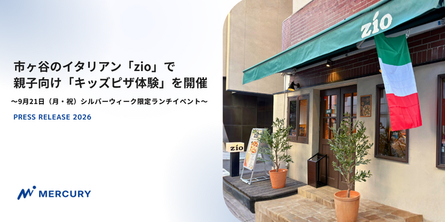 市ヶ谷のイタリアン「zio」で親子向け「キッズピザ体験」を開催