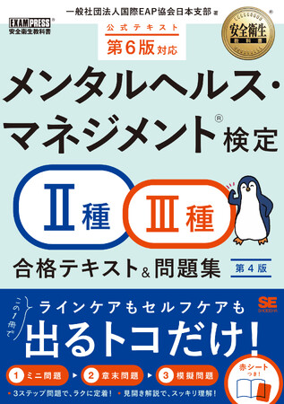 【累計8万部突破】タイパ重視の決定版！『安全衛生教科書 メンタルヘルス・マネジメント(R)検定II種・III種 テキスト＆問題集 第4版』9/16発売