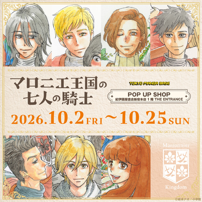 『マロニエ王国の七人の騎士』POP UP SHOPを10月2日(金) より紀伊國屋書店新宿本店で開催！　アニメ放送開始に合わせ、原作イラストグッズが登場！！