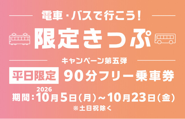【期間限定】乗って巡ろう、のりトク富山♪「電車・バスで行こう！キャンペーン」限定きっぷを、my routeで9/18から販売開始！
