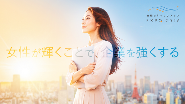 女性向け総合キャリアイベント「女性のキャリアアップEXPO 2026」を11月28日（土）に開催