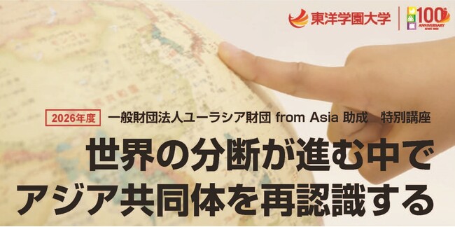 一般財団法人ユーラシア財団 from Asia 助成　特別講座　　　　　「世界の分断が進む中でアジア共同体を再認識する」