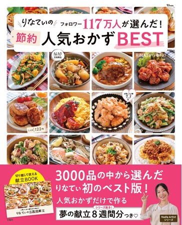 約3000レシピから厳選！物価高を乗り切る“人気おかず”100選！『りなてぃのフォロワー117万人が選んだ節約人気おかずBEST』9/29発売