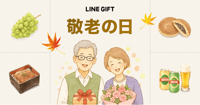 【LINEギフト】おじいちゃん・おばあちゃんにも贈りやすい「敬老の日特集」を公開