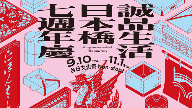 誠品生活日本橋 開業7周年イベント「七週年慶」開催、「台日文化祭 Non-stop!」 を9月10日よりスタート