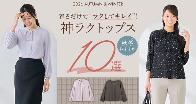 着るだけで“ラクしてキレイ“秋色＆高機能素材で長引く残暑を快適にAOKIの高機能レディースウェア・ブランド 『MeWORK』 の「神ラクトップス」秋の新作ラインアップ