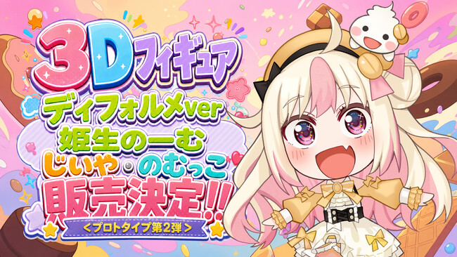 「GUZOU」VTuber「姫生のーむ」3Dフィギュア企画 第2弾が始動！2026年9月16日（水）より抽選販売＆プレゼントキャンペーンを開始