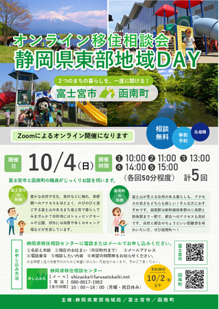 10/４（日）開催　オンライン移住相談会「静岡県東部地域ＤＡＹ（富士宮市・函南町）」