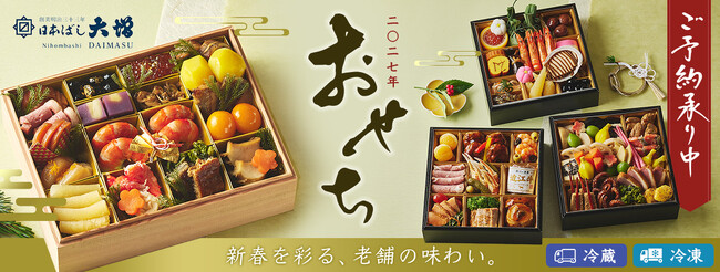 “初春を寿ぐ、日本ばし大増のおせち料理”予約開始！創業120有余年、“江戸の粋”を味わう日本ばし大増のおせち。遠方にも贈れる冷凍おせちは選べる3種類に！//ご予約はECサイトが便利です//