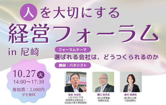 会社とは、なんのために存在するのか。―「働く」と「経営」の本質を考える「人を大切にする経営フォーラム in 尼崎」開催