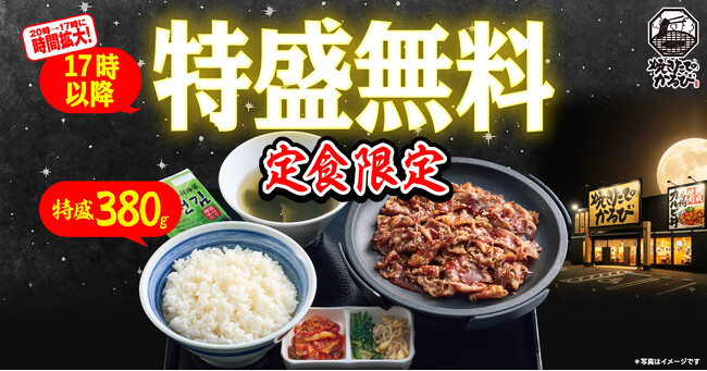 【焼きたてのかるび】夜の定食限定!ごはんの特盛無料が17時スタートに拡大