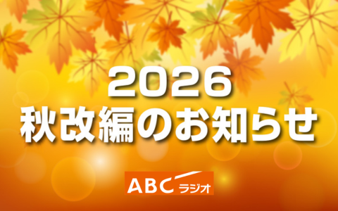 ABCラジオ 2026年秋改編のお知らせ