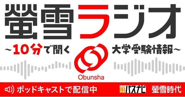 旺文社の大学受験ポッドキャスト番組「螢雪ラジオ -10分で聞く大学受験情報-」配信開始