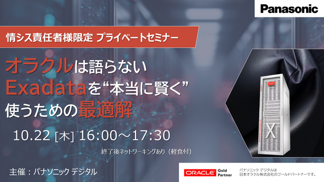 【10/22リアル開催】オラクルは語らない、Exadataを“本当に賢く”使うための最適解