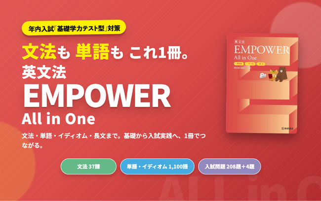 高校英文法と英単語、問題演習を1冊で完結。年内入試「基礎学力テスト型」対策の一体型参考書『英文法EMPOWER　All in One　+英単語+イディオム+長文』刊行