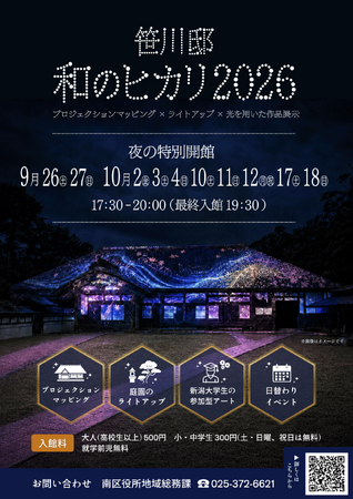 新潟の重要文化財が光で幻想的な空間に!『笹川邸 和のヒカリ2026』を開催します【9/26~10/18】